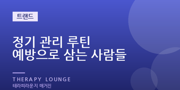 아플 때만 받는 시대는 지났다 — 정기 관리를 루틴으로 삼는 사람들