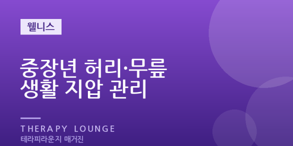 나이 들며 뻣뻣해진 허리와 무릎, 중장년을 위한 생활 지압과 관리