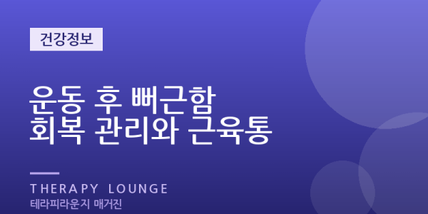주말 골프·등산·러닝 뒤 이틀째가 더 아픈 이유 — 운동 후 회복 관리