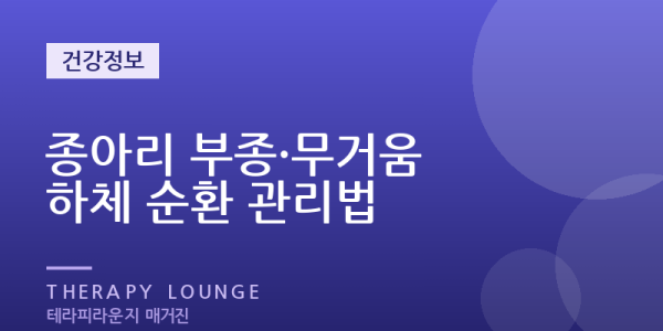 하루 종일 서서 일한 다리·종아리 부종, 원인과 순환 관리법