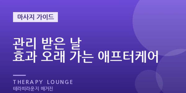 관리 받은 날, 이렇게 하세요 — 효과를 오래 가져가는 애프터케어