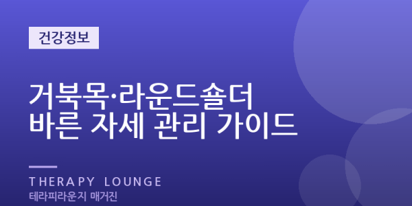 거북목·라운드숄더, 재택·사무직이 알아야 할 원인과 방문 관리 접근