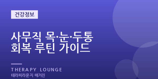 야근·모니터로 지친 눈·두통·뒷목 — 사무직 회복 루틴과 방문 관리