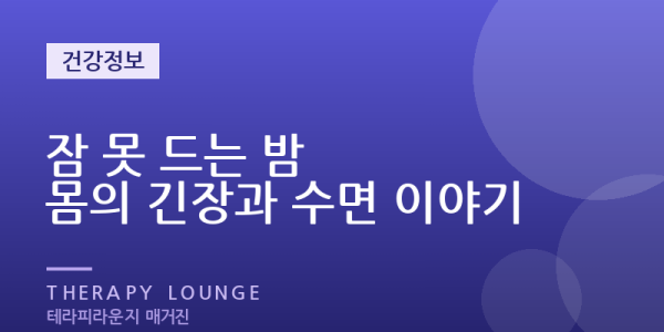 자려고 누우면 더 말똥말똥 — 잠 못 드는 몸의 긴장과 이완 이야기