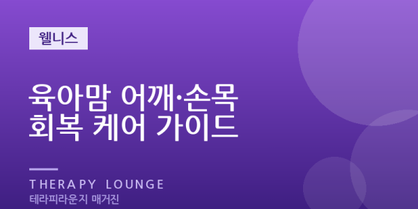 아이 안고 업다 지친 어깨·손목 — 육아맘을 위한 회복 가이드