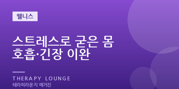 가슴이 답답하고 한숨이 잦다면 — 스트레스로 굳은 몸과 호흡 되돌리기