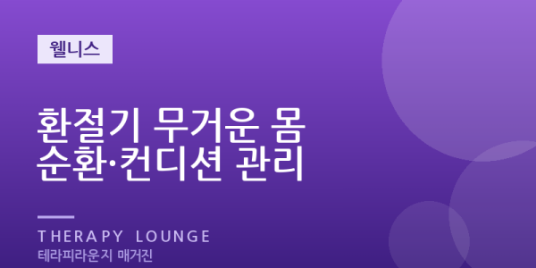 환절기만 되면 몸이 무겁고 찌뿌둥 — 계절이 바뀔 때의 컨디션 관리