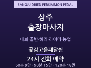 상주 출장마사지 - 경천대 자전거·무양동 … 출장마사지