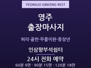 영주 출장마사지 - 부석사 관광·풍기인삼 … 출장마사지