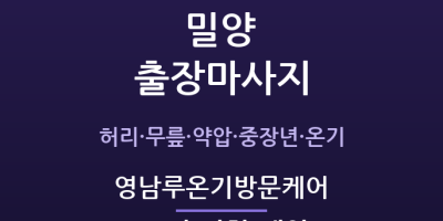 영남루온기방문케어