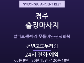 경주 출장마사지 - 보문단지 여행객·황성동… 출장마사지
