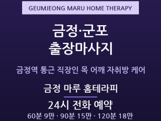 군포 출장마사지 금정역 통근 직장인 자취 … 출장마사지