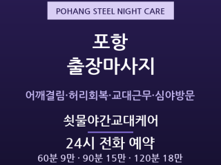포항 출장마사지 - 죽도동 포스코 교대조 … 출장마사지