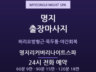 명지 출장마사지 - 녹산공단 교대근로·신도… 출장마사지