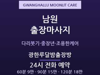 광한루 출장마사지 - 요천 산책 후 중장년… 출장마사지