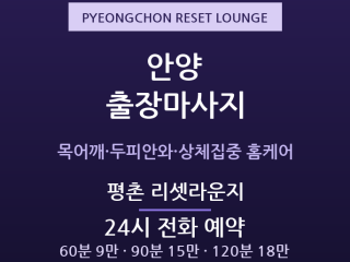 평촌 출장마사지 - 범계 로데오 인덕원 방… 출장마사지
