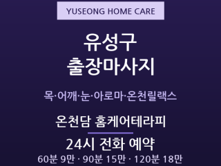 유성 출장마사지 - 유성온천 노은 봉명 카… 출장마사지