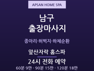 대명 출장마사지 - 앞산 등산 후 하체이완… 출장마사지