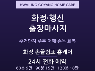 고양 출장마사지 - 화정 행신 주거단지 주… 출장마사지