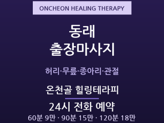 동래 출장마사지 - 온천장 중년의 관절을 … 출장마사지