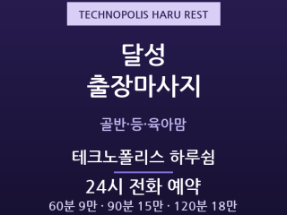 현풍 출장마사지 - 신도시 육아맘 위한 2… 출장마사지