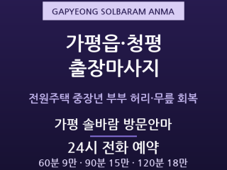 가평 출장마사지 - 가평읍 전원주택 중장년… 출장마사지