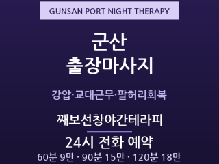 군산항 출장마사지 - 째보선창·근대문화거리… 출장마사지