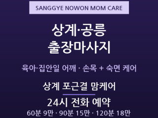 노원 출장마사지 - 상계 공릉 육아맘 주부… 출장마사지