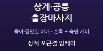 상계 포근결 맘케어