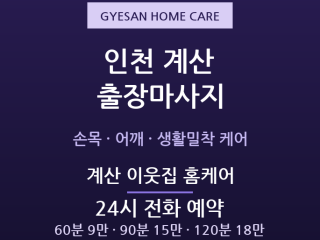 계산 출장마사지 - 계산동 계양 집안일 손… 출장마사지