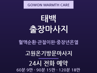 태백 출장마사지 - 황지·철암 고원 중장년… 출장마사지