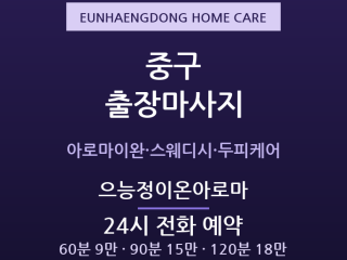 은행동 출장마사지 - 으능정이 원도심 이완… 출장마사지