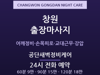 상남동 출장마사지 - 창원 기계공단 3교대… 출장마사지