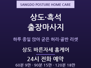 동작구 출장마사지 - 상도 흑석 중앙대 통… 출장마사지