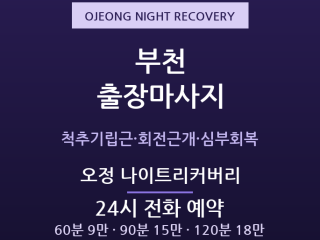 오정 출장마사지 - 부천공단 교대근무 회복… 출장마사지