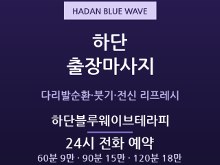 하단 출장마사지 - 동아대·다대포 젊은 감… 출장마사지