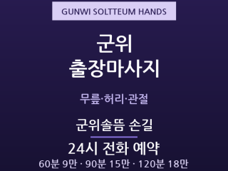 군위 출장마사지 - 농사철 허리무릎 풀어주… 출장마사지