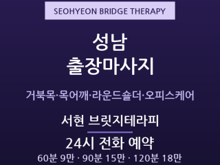 분당 출장마사지 - 서현 로데오 거북목 오… 출장마사지
