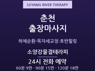 춘천 출장마사지 - 명동·후평동 대학가 소… 출장마사지