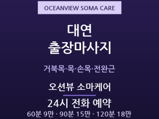 대연 출장마사지 - 경성대 대학가와 오션뷰… 출장마사지