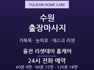 장안 출장마사지 - 정자동 율전동 성균관대… 출장마사지