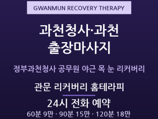 과천 출장마사지 정부과천청사 공무원 직장인… 출장마사지