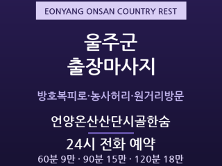언양 출장마사지 - 온산·범서 산업단지와 … 출장마사지