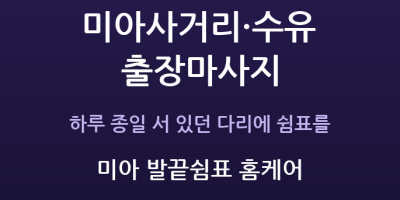 미아 발끝쉼표 홈케어