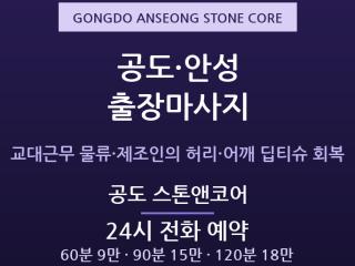 안성 출장마사지 - 공도읍 물류센터 제조라… 출장마사지