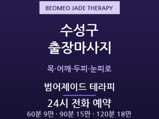 범어 출장마사지 - 학원강사 목·어깨·두피… 출장마사지
