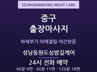 성남동 출장마사지 - 태화강 원도심 번화가… 출장마사지