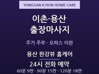 용산 출장마사지 - 이촌동 한강로 주거 주… 출장마사지