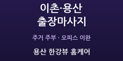 용산 출장마사지 - 이촌동 한강로 주거 주부 신용산 오피스 어깨 허리 방문 홈케어