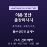 용산 한강뷰 홈케어